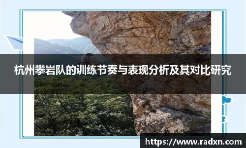 杭州攀岩队的训练节奏与表现分析及其对比研究