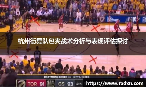 杭州街舞队包夹战术分析与表现评估探讨