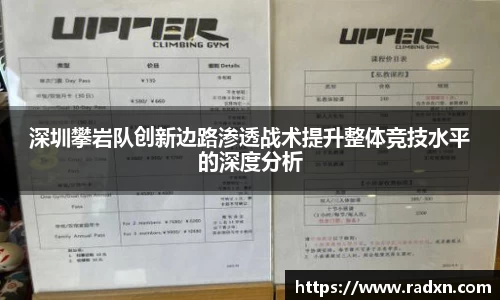 深圳攀岩队创新边路渗透战术提升整体竞技水平的深度分析
