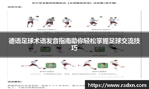 德语足球术语发音指南助你轻松掌握足球交流技巧