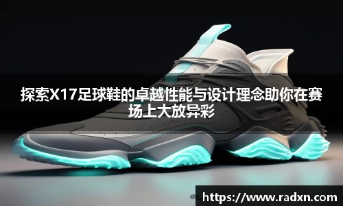 探索X17足球鞋的卓越性能与设计理念助你在赛场上大放异彩