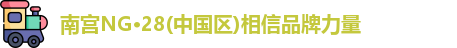 南宫NG28